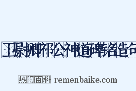 卫尉卿祁公神道碑铭造句是什么意思的图片